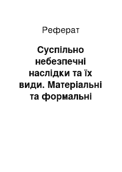 Реферат: Суспільно небезпечні наслідки та їх види. Матеріальні та формальні склади злочинів. Причинний зв"язок та його кримінально-правове значення