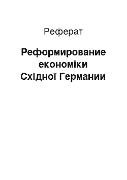 Реферат: Реформирование економіки Східної Германии