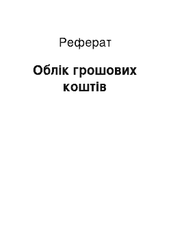 Реферат: Учет грошових средств