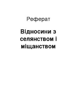 Реферат: Відносини з селянством і міщанством