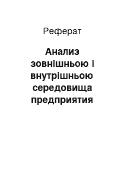 Реферат: Анализ зовнішньою і внутрішньою середовища предприятия