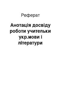 Реферат: Анотація досвіду роботи учительки укр.мови і літератури