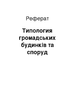 Реферат: Типология громадських будинків та споруд