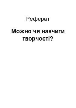 Реферат: Можно чи навчити творчості?