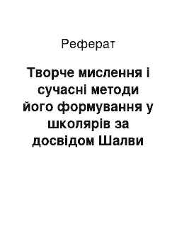 Реферат: Творче мислення і сучасні методи його формування у школярів за досвідом Шалви Амонашвілі