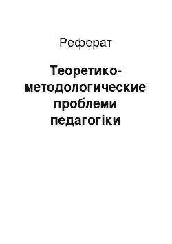 Реферат: Теоретико-методологические проблеми педагогіки