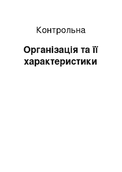 Контрольная: Організація та її характеристики