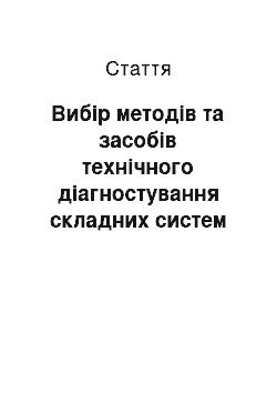 Статья: Вибір методів та засобів технічного діагностування складних систем озброєння