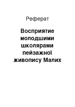 Реферат: Восприятие молодшими школярами пейзажної живопису Малих голландцев