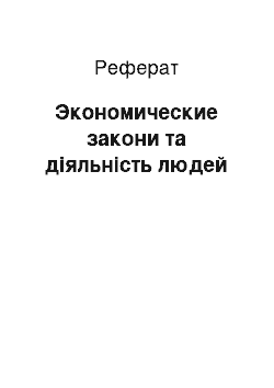 Реферат: Экономические закони та діяльність людей