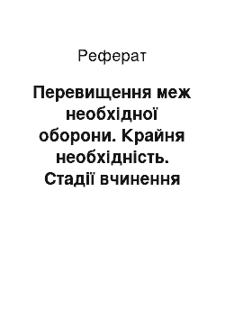 Реферат: Перевищення меж необхідної оборони. Крайня необхідність. Стадії вчинення умисного злочину