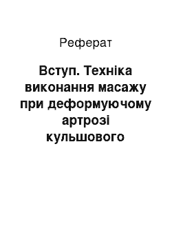 Реферат: Вступ. Техніка виконання масажу при деформуючому артрозі кульшового суглобу