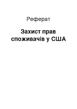 Реферат: Захист прав споживачів у США