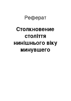 Реферат: Столкновение століття нинішнього віку минувшего