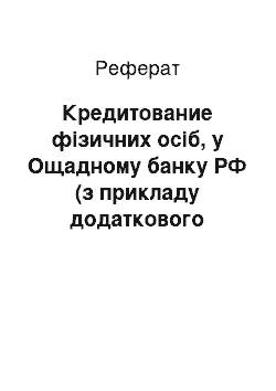 Реферат: Кредитование фізичних осіб, у Ощадному банку РФ (з прикладу додаткового офісу (універсального) № 4451/031 Балезинского отделения)