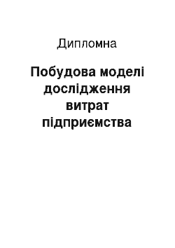 Дипломная: Побудова моделі дослідження витрат підприємства