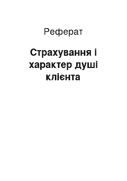 Реферат: Страхування і характер душі клієнта