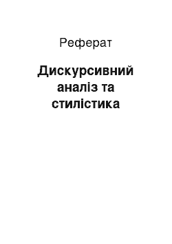 Реферат: Дискурсивний аналіз та стилістика