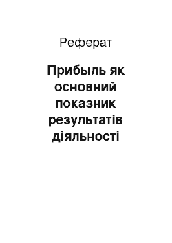 Реферат: Прибыль як основний показник результатів діяльності организации