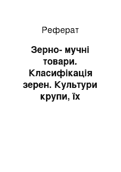 Реферат: Зерно-мучні товари. Класифікація зерен. Культури крупи, їх асортимент і вимоги до якості