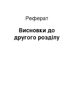 Реферат: Висновки до другого розділу