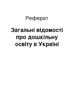 Реферат: Загальнi вiдомостi про дошкiльну освiту в Українi