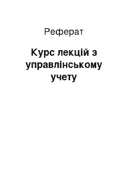 Реферат: Курс лекцій з управлінському учету