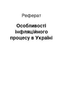 Реферат: Особливості інфляційного процесу в Україні