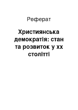 Реферат: Християнська демократія: стан та розвиток у хх столітті