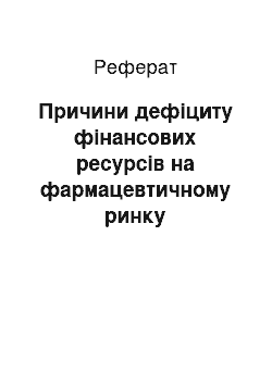 Реферат: Причини дефіциту фінансових ресурсів на фармацевтичному ринку