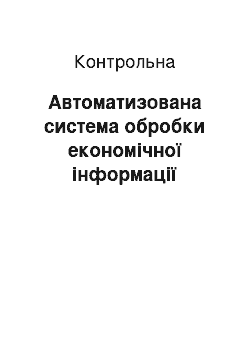 Контрольная: Автоматизована система обробки економічної інформації