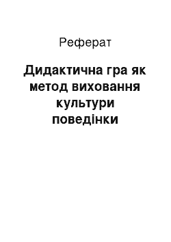 Реферат: Дидактична гра як метод виховання культури поведінки