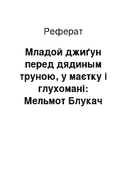 Реферат: Младой джиґун перед дядиным труною, у маєтку і глухомані: Мельмот Блукач Ч.Р. Метьюрина і Євґєній Онєґін О.С. Пушкіна