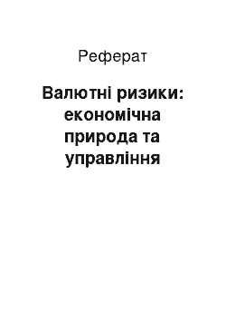 Реферат: Валютні ризики: економічна природа та управління