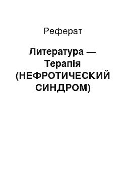 Реферат: Литература — Терапія (НЕФРОТИЧЕСКИЙ СИНДРОМ)