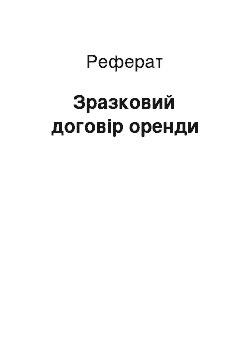 Реферат: Зразковий договір оренди