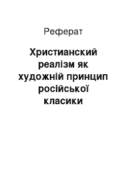 Реферат: Христианский реалізм як художній принцип російської класики