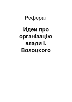 Реферат: Идеи про організацію влади І. Волоцкого