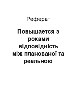 Реферат: Повышается з роками відповідність між планованої та реальною структурою витрат Федерального бюджету? У якій частини (є) залишаються найбільші отклонения?