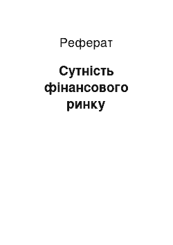 Реферат: Сутність фінансового ринку