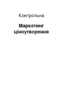 Контрольная: Маркетинг ціноутворення