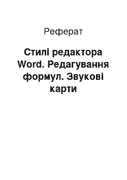 Реферат: Стилі редактора Word. Редагування формул. Звукові карти