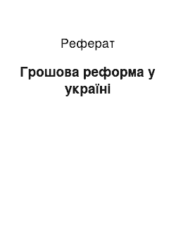 Реферат: Грошова реформа у україні