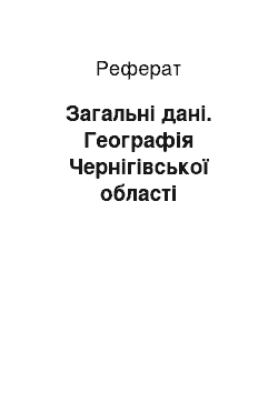 Реферат: Загальні дані. Географія Чернігівської області