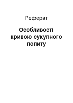 Реферат: Особливості кривою сукупного попиту