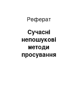 Реферат: Сучасні непошукові методи просування