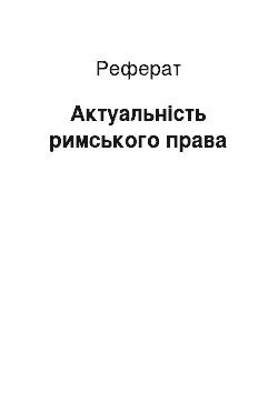 Реферат: Актуальність римського права