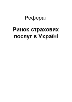 Реферат: Ринок страхових послуг в Україні