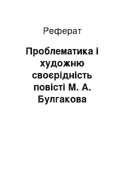 Реферат: Проблематика і художню своєрідність повісті М. А. Булгакова «Собаче серце»