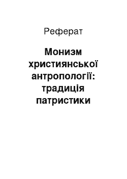 Реферат: Монизм християнської антропології: традиція патристики